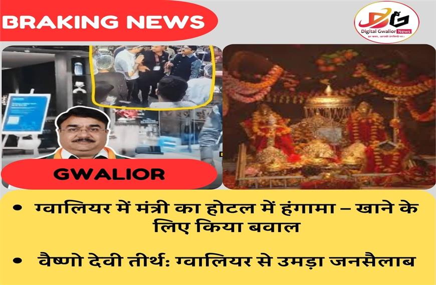 ग्वालियर में मंत्री का होटल में हंगामा – खाने के लिए किया बवाल / वैष्णो देवी तीर्थ ग्वालियर से उमड़ा जनसैलाब